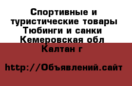 Спортивные и туристические товары Тюбинги и санки. Кемеровская обл.,Калтан г.